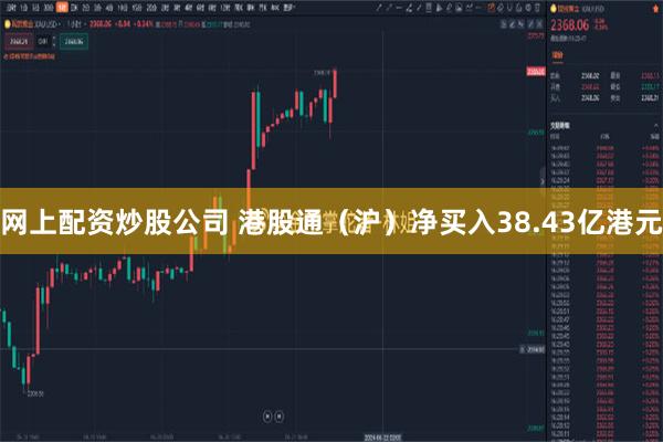 网上配资炒股公司 港股通（沪）净买入38.43亿港元