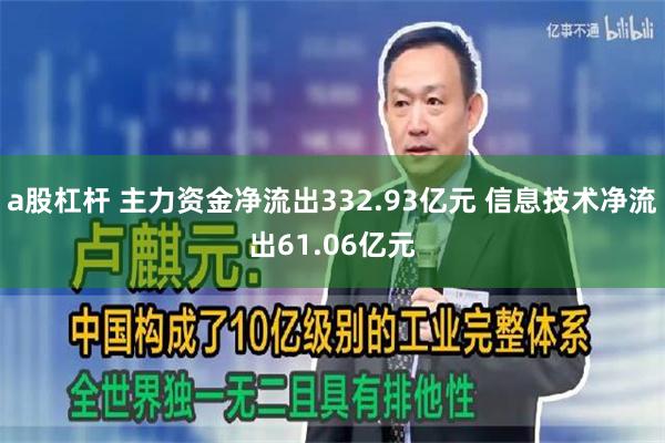 a股杠杆 主力资金净流出332.93亿元 信息技术净流出61.06亿元