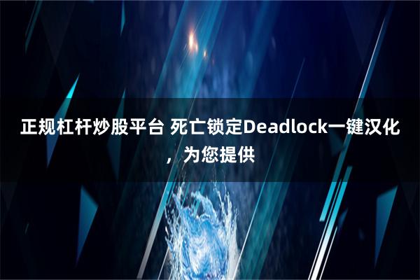 正规杠杆炒股平台 死亡锁定Deadlock一键汉化，为您提供