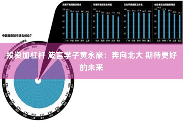 投资加杠杆 箴言学子黄永豪：奔向北大 期待更好的未来