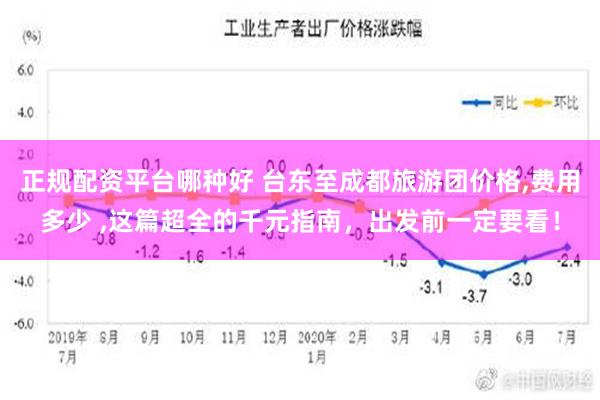 正规配资平台哪种好 台东至成都旅游团价格,费用多少 ,这篇超全的千元指南，出发前一定要看！