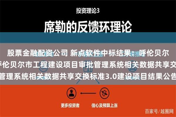 股票金融配资公司 新点软件中标结果：呼伦贝尔市住房和城乡建设局呼伦贝尔市工程建设项目审批管理系统相关数据共享交换标准3.0建设项目结果公告