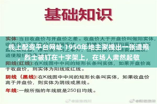 线上配资平台网址 1950年地主家搜出一张遗照，烈士被钉在十字架上，在场人肃然起敬