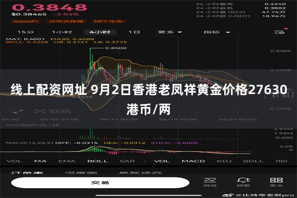 线上配资网址 9月2日香港老凤祥黄金价格27630港币/两