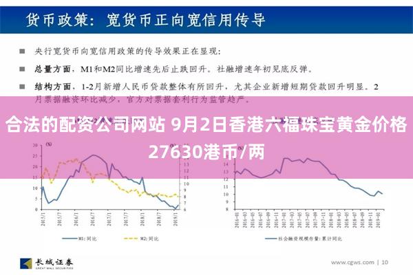 合法的配资公司网站 9月2日香港六福珠宝黄金价格27630港币/两