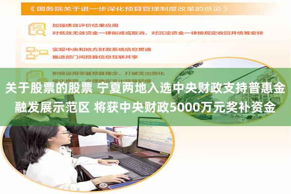 关于股票的股票 宁夏两地入选中央财政支持普惠金融发展示范区 将获中央财政5000万元奖补资金