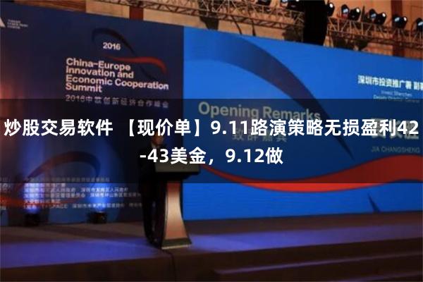 炒股交易软件 【现价单】9.11路演策略无损盈利42-43美金，9.12做