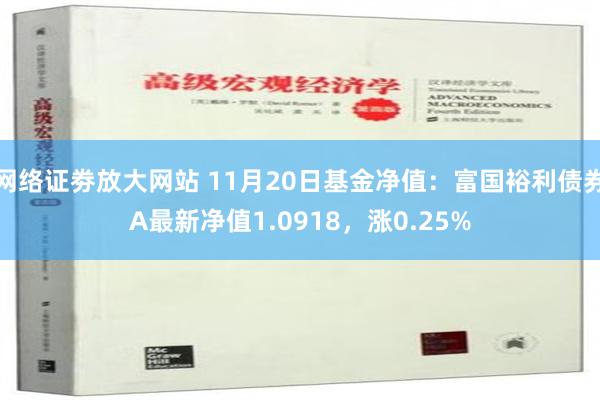 网络证劵放大网站 11月20日基金净值：富国裕利债券A最新净值1.0918，涨0.25%