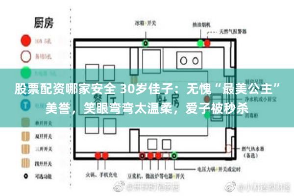 股票配资哪家安全 30岁佳子：无愧“最美公主”美誉，笑眼弯弯太温柔，爱子被秒杀