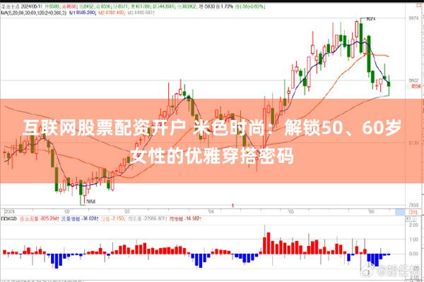 互联网股票配资开户 米色时尚：解锁50、60岁女性的优雅穿搭密码