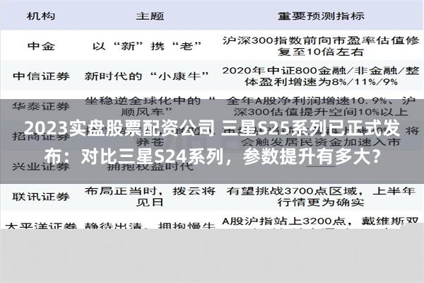 2023实盘股票配资公司 三星S25系列已正式发布：对比三星S24系列，参数提升有多大？