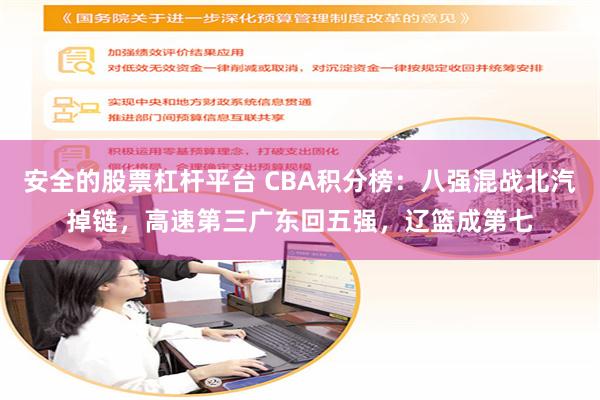 安全的股票杠杆平台 CBA积分榜：八强混战北汽掉链，高速第三广东回五强，辽篮成第七