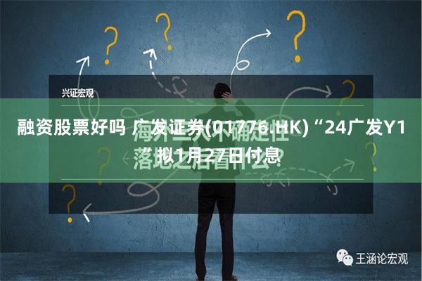 融资股票好吗 广发证券(01776.HK)“24广发Y1”拟1月27日付息